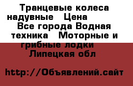 Транцевые колеса надувные › Цена ­ 3 500 - Все города Водная техника » Моторные и грибные лодки   . Липецкая обл.